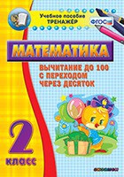 Тренажёр по математике. 2 класс. Вычитание до 100 с переходом через десяток - fgospostavki.ru - Грозный