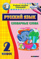 Тренажёр по русскому языку. 2 класс. Словарные слова - fgospostavki.ru - Грозный