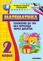 Тренажёр по математике. 2 класс. Сложение до 100 без перехода через десяток - fgospostavki.ru - Грозный