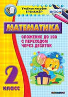 Тренажёр по математике. 2 класс. Сложение до 100 с переходом через десяток - fgospostavki.ru - Грозный