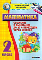 Тренажёр по математике. 2 класс. Сложение и вычитание до 20 с переходом через десяток - fgospostavki.ru - Грозный