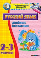 Тренажёр по русскому языку. 2-3 классы. Двойные согласные - fgospostavki.ru - Грозный