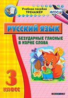 Тренажёр по русскому языку. 3 класс. Безударные гласные в корне слова - fgospostavki.ru - Грозный