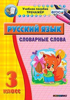 Тренажёр по русскому языку. 3 класс. Словарные слова - fgospostavki.ru - Грозный