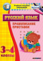Тренажёр по русскому языку. 3-4 классы. Правописание приставок - fgospostavki.ru - Грозный