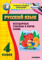 Тренажёр по русскому языку. 4 класс. Безударные гласные в корне слова - fgospostavki.ru - Грозный