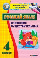 Тренажёр по русскому языку. 4 класс. Склонение существительных - fgospostavki.ru - Грозный