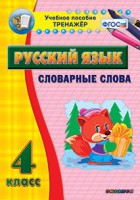 Тренажёр по русскому языку. 4 класс. Словарные слова - fgospostavki.ru - Грозный