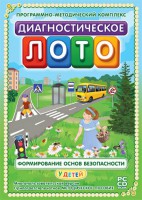 Диагностическое лото. Формирование основ безопасности у детей. Программно-методический комплекс - fgospostavki.ru - Грозный