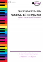 Проектная деятельность. Музыкальный конструктор. Программно-методический комплекс - fgospostavki.ru - Грозный