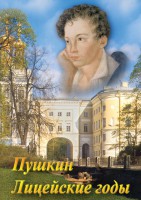 DVD "А.С. Пушкин. Лицейские годы" - fgospostavki.ru - Грозный