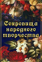 DVD "Сокровища народного творчества" - fgospostavki.ru - Грозный