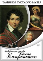 DVD "Лабиринты судьбы Ореста Кипренского" - fgospostavki.ru - Грозный