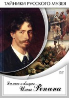 DVD "Далекое и близкое Ильи Репина" - fgospostavki.ru - Грозный