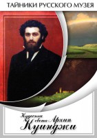 DVD "Кудесник света Архип Куинджи" - fgospostavki.ru - Грозный