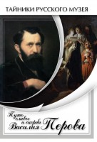DVD "Путь славы и скорби Василия Перова" - fgospostavki.ru - Грозный