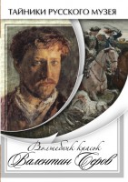 DVD "Волшебные краски Валентина Серова" - fgospostavki.ru - Грозный