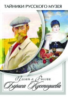 DVD "Песни о России Бориса Кустодиева" - fgospostavki.ru - Грозный