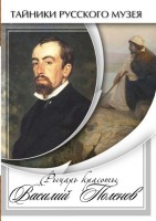 DVD "Рыцарь красоты Василий Поленов" - fgospostavki.ru - Грозный