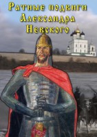 DVD "Ратные подвиги Александра Невского" - fgospostavki.ru - Грозный