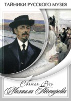 DVD "Святая Русь Михаила Нестерова" - fgospostavki.ru - Грозный