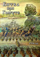 DVD "Битва при Гангуте" - fgospostavki.ru - Грозный