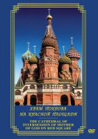 DVD "Храм Покрова на Красной площади" - fgospostavki.ru - Грозный