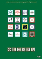 DVD "Физика (Лабораторные работы)" - fgospostavki.ru - Грозный