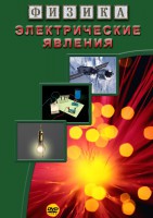 DVD "Физика. Электрические явления" - fgospostavki.ru - Грозный
