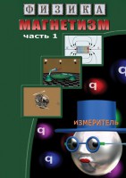 DVD "Физика. Магнетизм (Магнитные явления)  часть 1" - fgospostavki.ru - Грозный