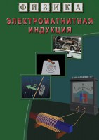 DVD "Физика. Электромагнитная индукция" - fgospostavki.ru - Грозный