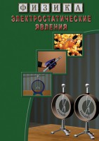 DVD "Физика. Электростатические явления" - fgospostavki.ru - Грозный