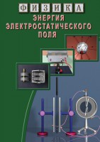 DVD "Физика. Энергия электростатического поля " - fgospostavki.ru - Грозный