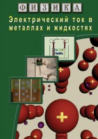 DVD "Физика. Электрический ток в металлах  и в жидкостях" - fgospostavki.ru - Грозный