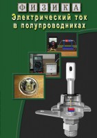 DVD "Физика. Электрический ток в полупроводниках" - fgospostavki.ru - Грозный