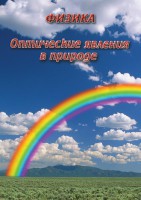 DVD "Физика. Оптические явления в природе" - fgospostavki.ru - Грозный
