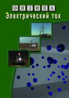 DVD "Физика. Электрический ток" - fgospostavki.ru - Грозный