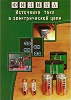 DVD "Физика. Источники тока в электрической цепи" - fgospostavki.ru - Грозный