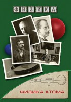 DVD "Физика. Физика атома" - fgospostavki.ru - Грозный