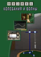 DVD "Физика. Колебания и волны" - fgospostavki.ru - Грозный