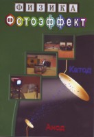 DVD "Физика. Фотоэффект" - fgospostavki.ru - Грозный