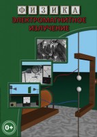 DVD "Физика. Электромагнитное излучение" - fgospostavki.ru - Грозный