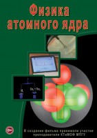 DVD "Физика. Физика атомного ядра" - fgospostavki.ru - Грозный