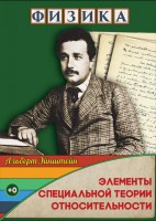 DVD "Физика. Элементы специальной теории относительности" - fgospostavki.ru - Грозный
