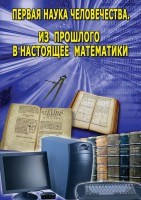 DVD "Первая наука человечества. Математика (История математики)" - fgospostavki.ru - Грозный