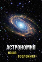 DVD "Астрономия. Наша Вселенная" - fgospostavki.ru - Грозный