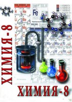 DVD "Химия. 8 класс - часть 2" - fgospostavki.ru - Грозный