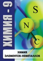 DVD "Химия 9 класс. Химия элементов - неметаллов" - fgospostavki.ru - Грозный