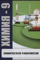DVD "Химия 9 класс. Химическое равновесие." - fgospostavki.ru - Грозный
