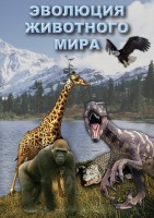 DVD "Эволюция животного мира" - fgospostavki.ru - Грозный
